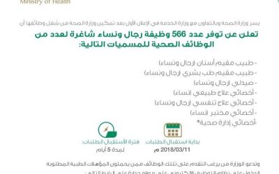 وزارة الصحة وظائف اطباء وصيادلة واخصائيين عدد 566 وظيفة
