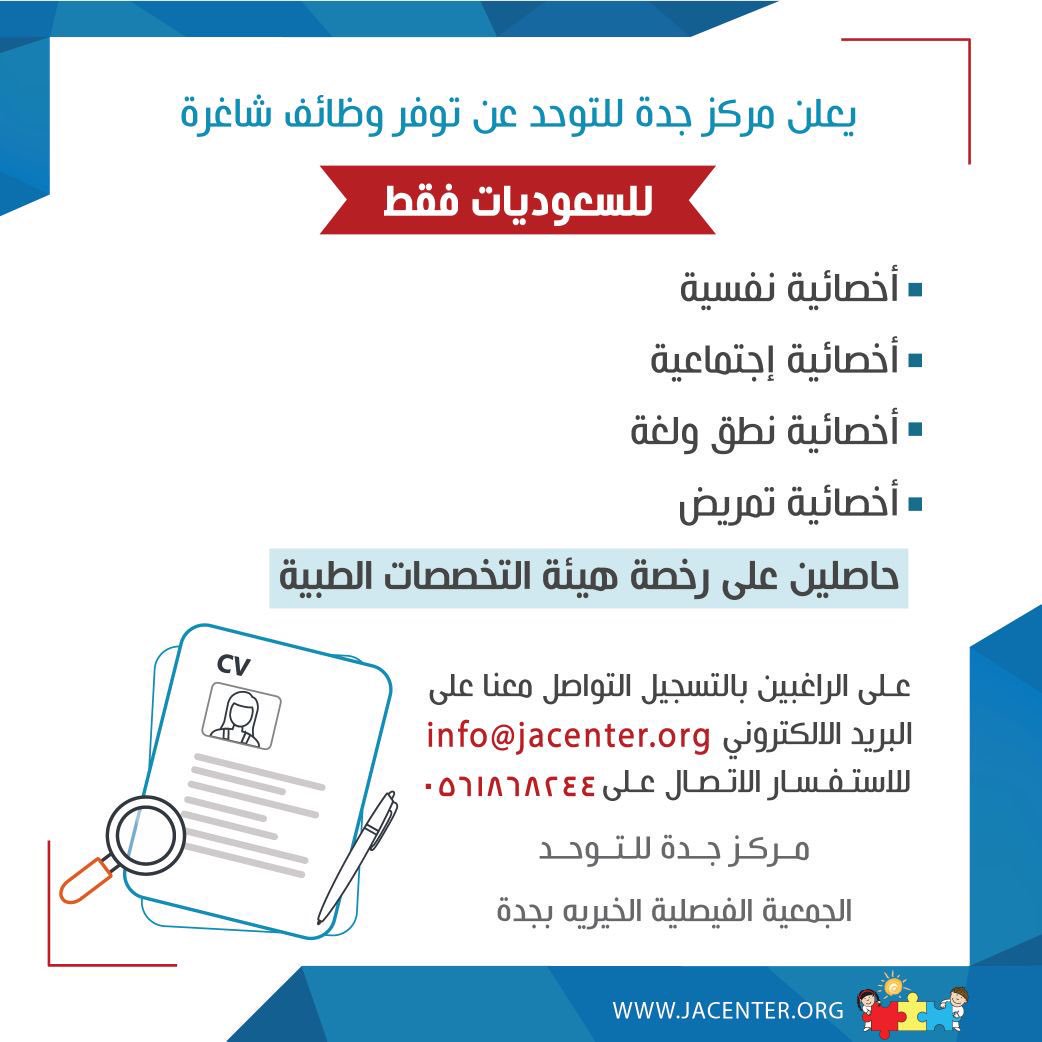 مركز جدة للتوحد وظائف معلمات واخصائيات نطق وتمريض واجتماعية ونفسية