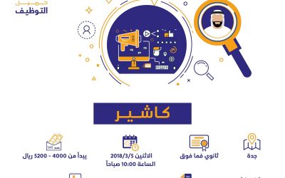 وظائف كاشير في جدة لخريجي الثانوية التقديم غداً الاثنين