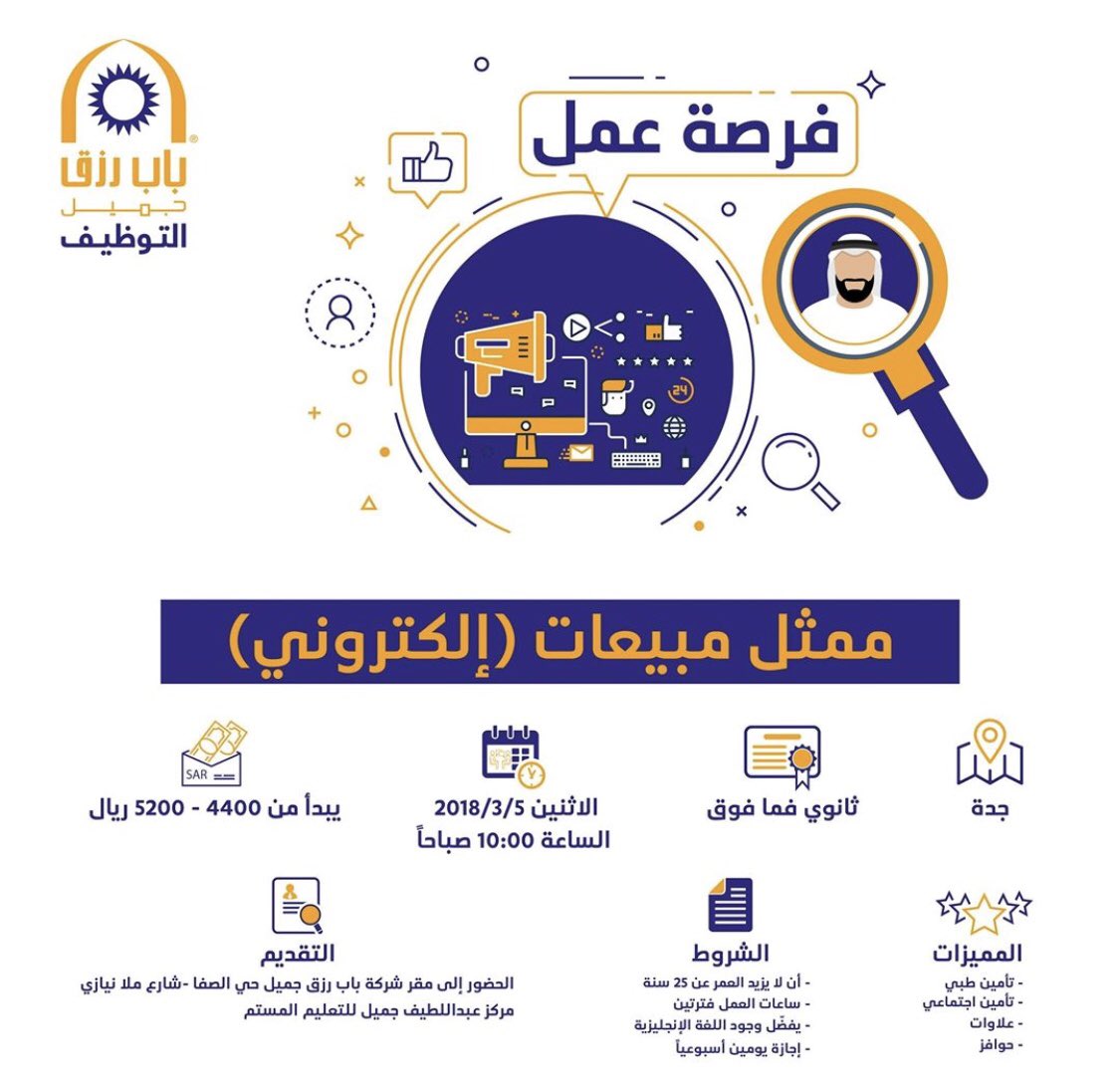 وظائف مبيعات في جدة عن طريق باب رزق جميل التقديم غداً الاثنين 