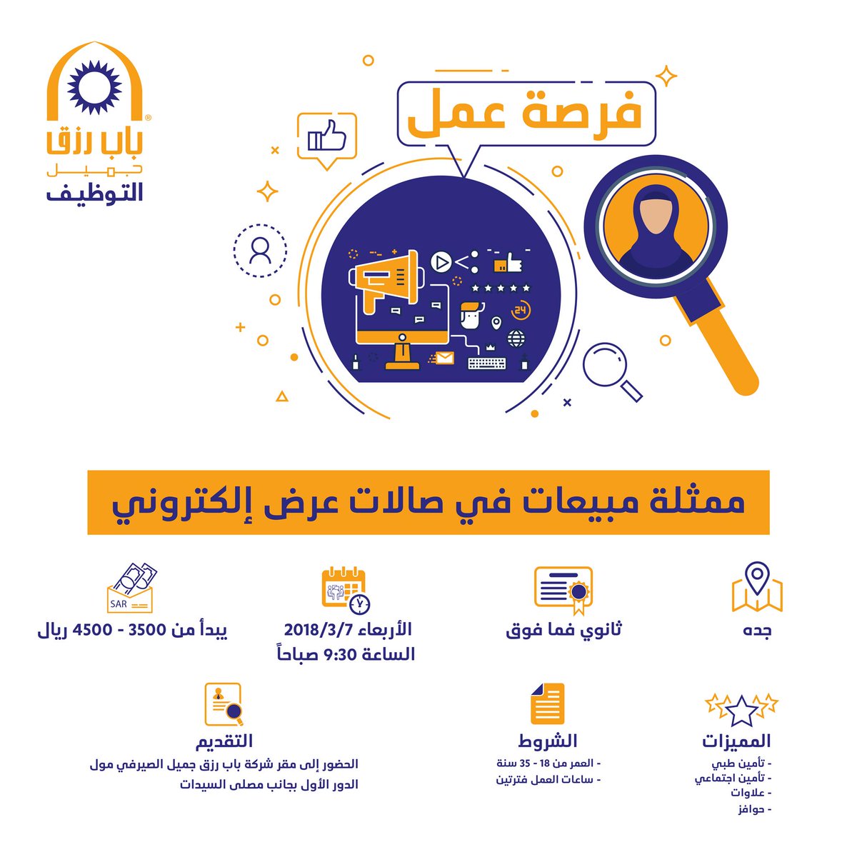 وظائف نسائيه في جدة عن طريق باب رزق جميل ممثلة مبيعات في صالة عرض