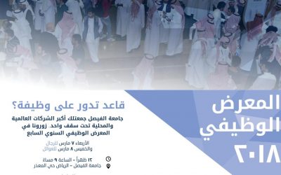 جامعة الفيصل المعرض الوظيفي 2018 الحضور الاربعاء والخميس نساء ورجال