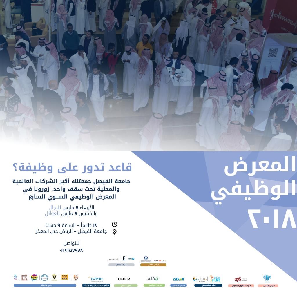 جامعة الفيصل المعرض الوظيفي 2018 الحضور الاربعاء والخميس نساء ورجال