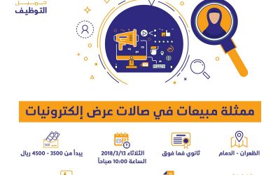 وظائف نسائيه ممثله مبيعات في صالة عرض  الكترونيات في الظهران الدمام