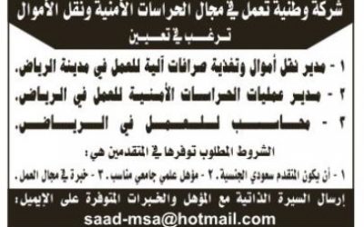 وظائف في شركة حراسات مدير نقل اموال ومدير عمليات ومحاسب