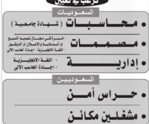 وظائف في الدمام محاسبات ومصممات وإدارية وحراس امن ومشغلين مكائن