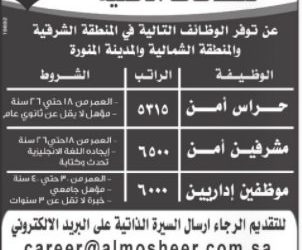 شركة المشير في المدينة والشرقية الشمال حراس ومشرفي امن وإداريين رواتب 5000 حتى 6000 ريال