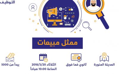 وظائف ممثلي مبيعات في المدينة المنورة رواتب 5000 ريال