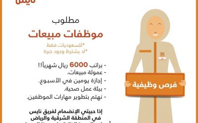 معارض نايس وظائف مبيعات نسائية  برواتب 6000 ريال في الرياض والشرقية