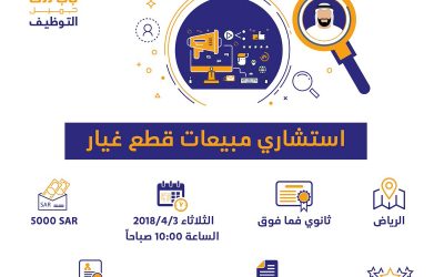 وظائف استشاريين مبيعات في الرياض رواتب 5000 ريال