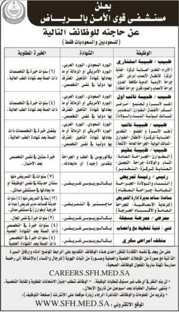 وظائف مستشفى قوى الامن في الرياض اطباء وتمريض وفنيين