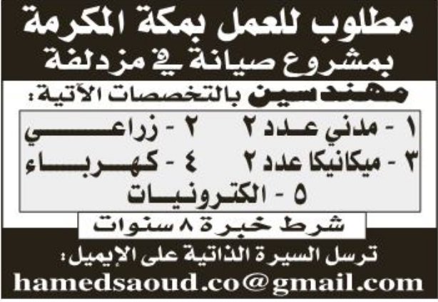 وظائف مهندسين في مزدلفة مكة