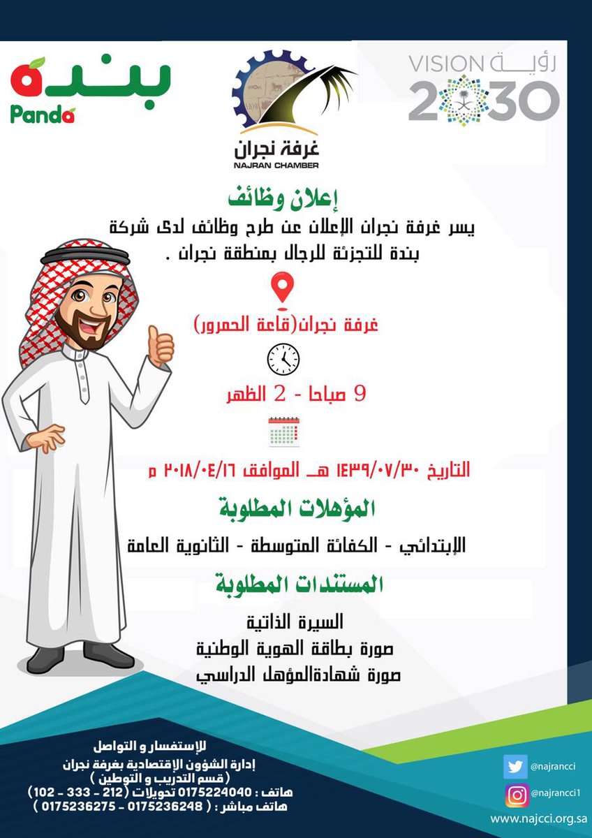 غرفة نجران تعلن عن وظائف بندة في #نجران والتقديم غداً الاثنين
