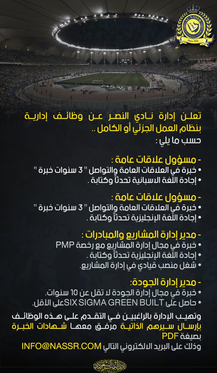 وظائف في نادي #النصر السعودي علاقات عامة ومدير إدارة مشاريع وجودة وظائف في نادي #النصر السعودي علاقات عامة ومدير إدارة مشاريع وجودة