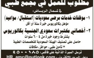 مجمع طبي في الرياض وظائف استقابل ومواعيد واخصائيين مختبرات
