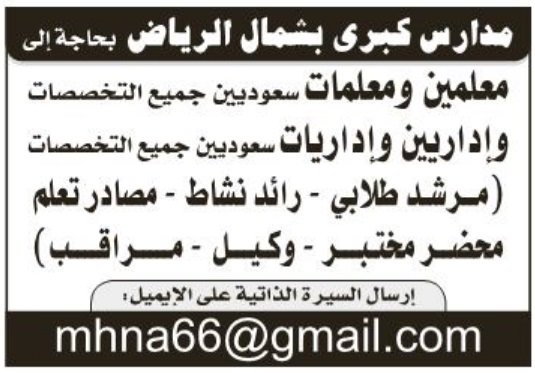 وظائف معلمين ومعلمات وإداريين وإداريات في شمال الرياض