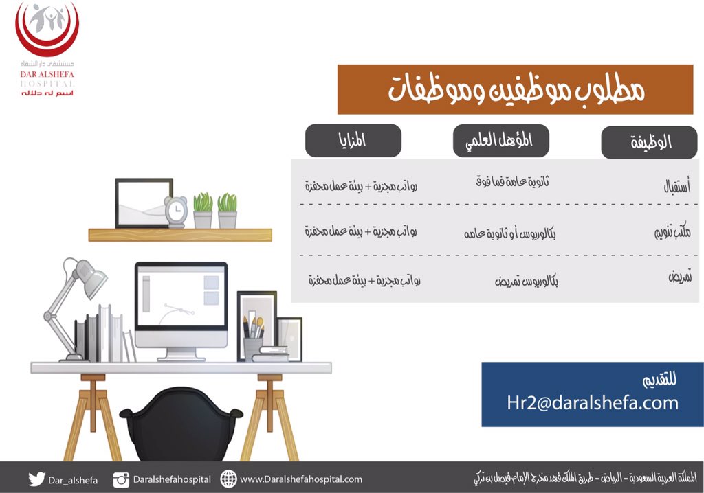 مستشفى دار الشفاء في الرياض وظائف استقبال وتمريض