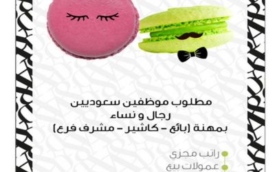 وظائف آني و داني في الرياض مبيعات كاشير مشرف فرع للجنسين