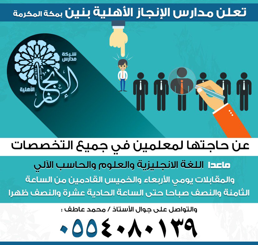 مدارس الانجاز وظائف معلمين في جميع التخصصات في مكة