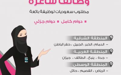 المتجر الوطني وظائف نسائيه في مجال المبيعات في اغلب المدن