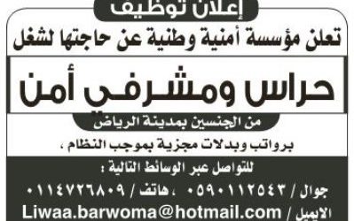 وظائف حراس امن ومشرفي امن في الرياض