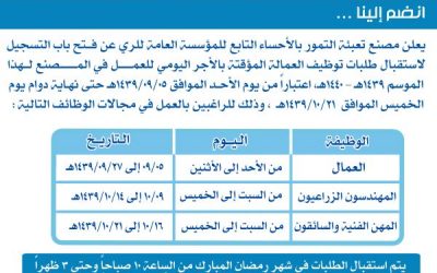 وظائف موسميه في الاحساء المؤسسة العامه للري
