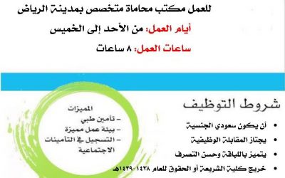 وظائف محامين في الرياض لحديثي التخرج