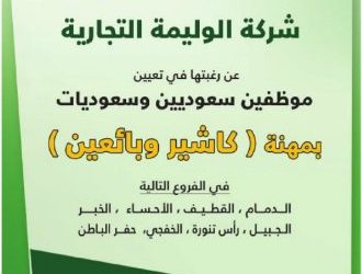 وظائف بائعين وبائعات في حفر الباطن الجبيل الاحساء القطيف الخفجي