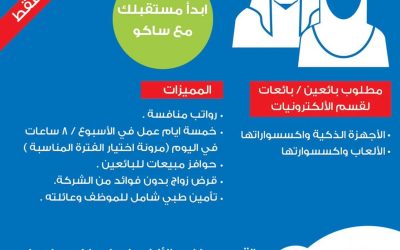شركة ساكو وظائف بائعين وبائعات جوالات في كل المناطق