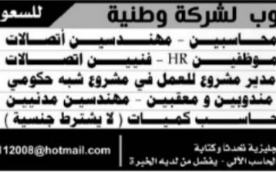 وظائف محاسبين و مهندسين وموارد وفنيين ومعقبين في الرياض