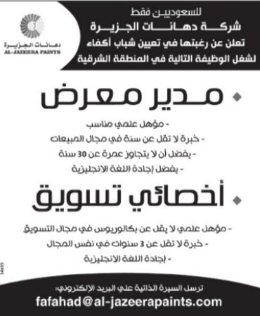 وظائف في دهانات الجزيرة مدير معرض واخصائي تسويق في الشرقية