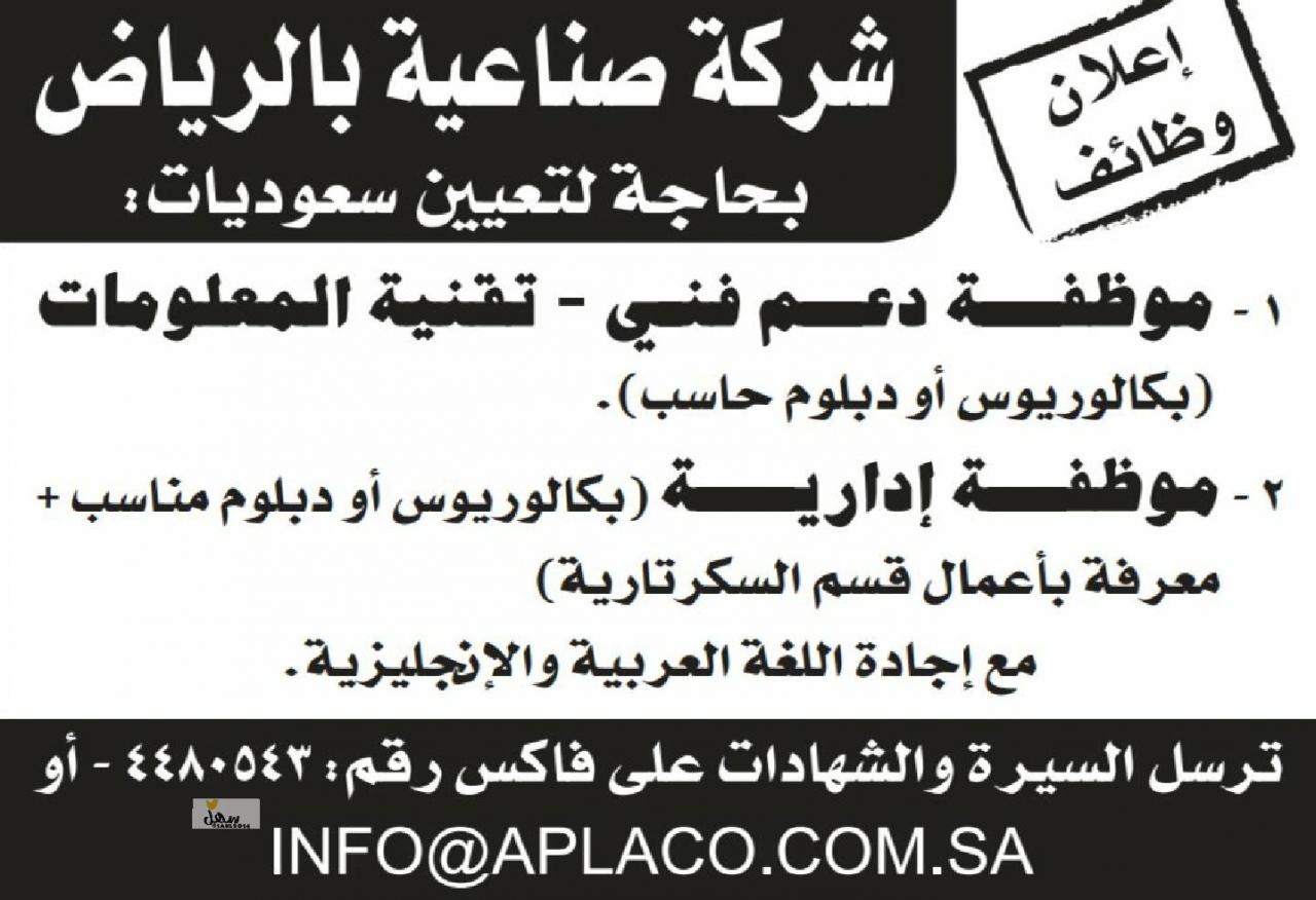 وظائف في شركة صناعية في الرياض