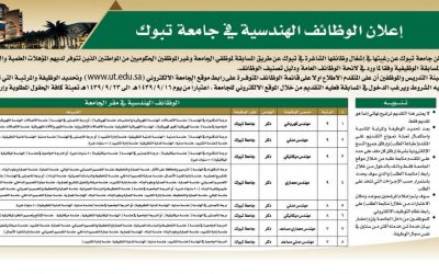 وظائف مهندسين في جامعة تبوك 1439هـ عن طريق المسابقة الوظيفية