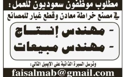 وظائف مهندسين سعوديين في الرياض انتاج ومبيعات