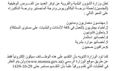 وزارة الشؤون البلدية وظائف مهندسين اطباء بيطريين وقانون وموارد بشرية مراقبين صحيين