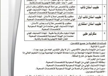 وظائف طبية في جامعة الاميرة نورة اطباء اسنان وسكرتير طبي