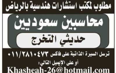 وظائف محاسبين سعوديين في مكتب استشارات هندسية بالرياض