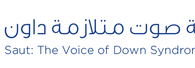 جمعية صوت متلازمة داون وظائف تربية خاصة ورياضية ومساعد مدرس