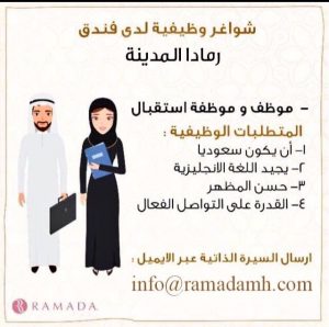 فندق رمادا المدينة وظائف استقبال نساء ورجال