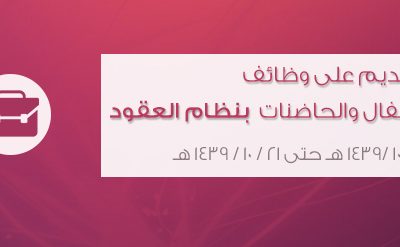 جامعة الامام وظائف معلمات رياض الأطفال والحاضنات