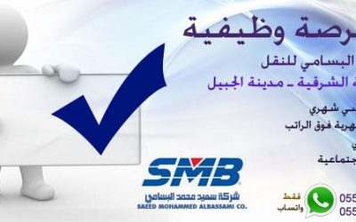 وظائف شركة البسامي لنقل السيارات في الجبيل