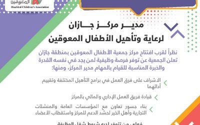 جمعية الاطفال المعوقين في جازان وظائف معلمات تربية خاصة واخصائيات وتمريض