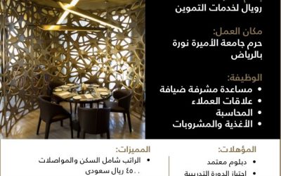 رويال لخدمات التموين وظائف نسائية في جامعة نورة