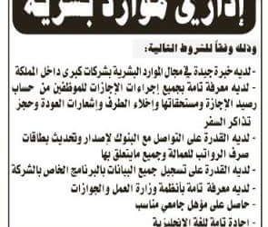 وظيفة إداري موارد بشرية في الرياض وايضاً لذوي الاحتياجات