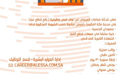 وظائف بائعي قطع غيار شركة صناعات العيسى في خميس مشيط و مكة