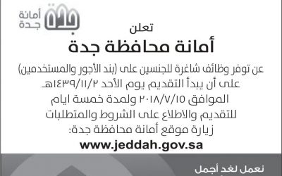 امانة جدة وظائف على بند الاجور والمستخدمين