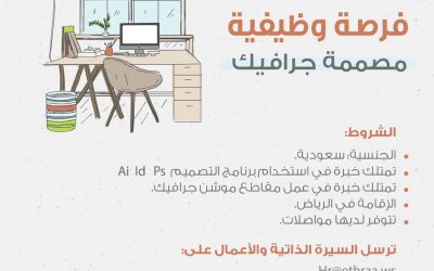 شركة اثراء وظيفة مصممة جرافيك في الرياض