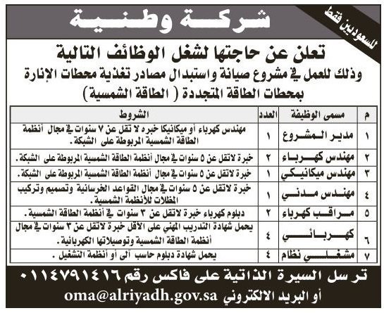 وظائف مهندسين وخريجي دبلوم في الرياض