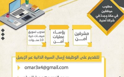 وظائف في مكة وجدة مشرفين أمن ورؤساء عمليات ومندوبي تسويق