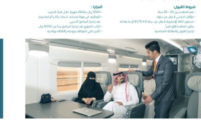 المعهد السعودي سرب برنامج خدمات الركاب تدريب منتهي بالتوظيف